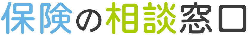 保険の相談窓口