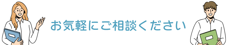 お気軽にご相談ください